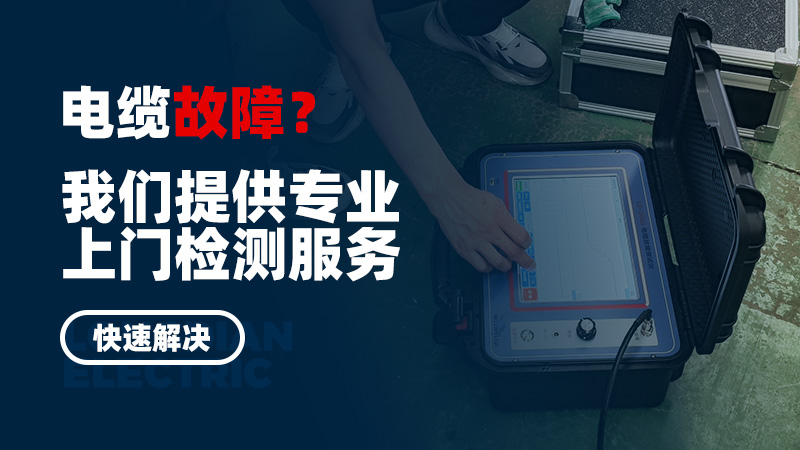 電纜故障？我們提供專業上門檢測服務，快速解決